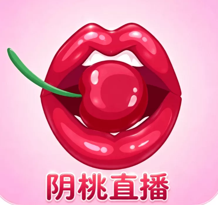阴桃直播